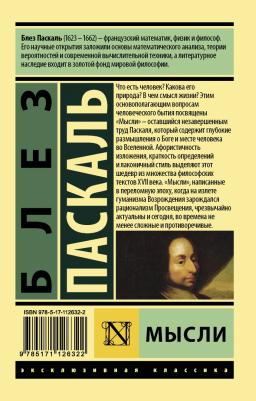 Паскаль Блез. Мысли – фото 5