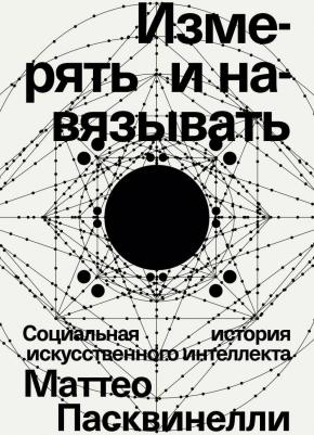 Пасквинелли Маттео. Измерять и навязывать