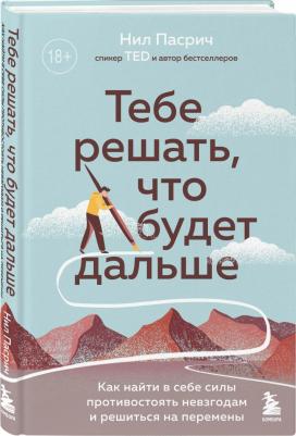 Пасрич Нил. Тебе решать, что будет дальше. Как найти в себе силы противостоять невзгодам и решиться на перемены – фото 3