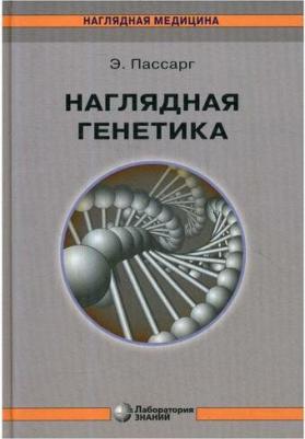 Пассарг Э.; Пер. с англ.; Под ред. Д.В. Ребрикова. Наглядная генетика – фото 1