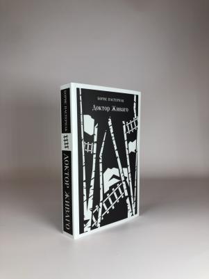 Пастернак Борис Леонидович. Доктор Живаго 9785041739799 – фото 1