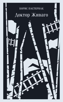 Пастернак Борис Леонидович. Доктор Живаго 9785041739799