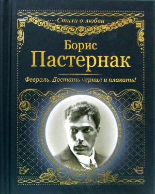 Пастернак Борис Леонидович. Февраль. Достать чернил и плакать! – фото 4