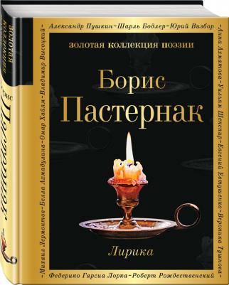 Пастернак Борис Леонидович. Лирика 9785041025359 – фото 2