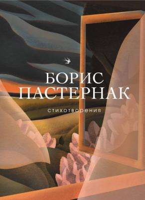 Пастернак Борис Леонидович. Стихотворения