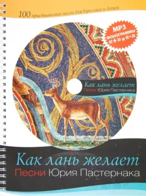 Пастернак Юрий Викторович. Как лань желает (+CD)