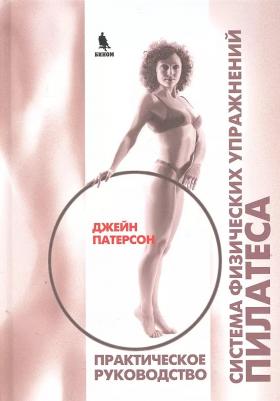 Патерсон Джейн. Система физических упражнений Пилатеса при дефектах осанки и последствиях заболеваний и травм. Практическое руководство – фото 3