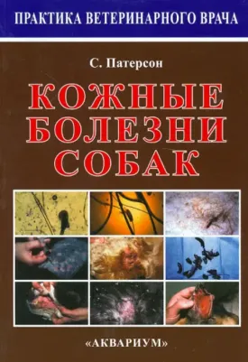 Патерсон Сью. Кожные болезни собак