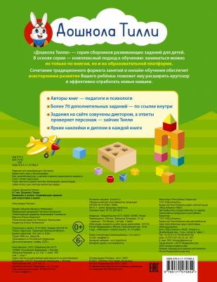 Патлань Александра. 6-7 лет. Дошкола Тилли. Внимание и логика. Развивающие задания для подготовки к школе – фото 1
