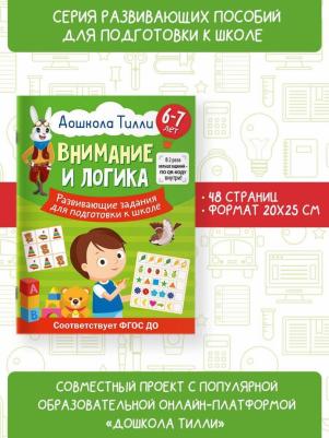 Патлань Александра. 6-7 лет. Дошкола Тилли. Внимание и логика. Развивающие задания для подготовки к школе – фото 4