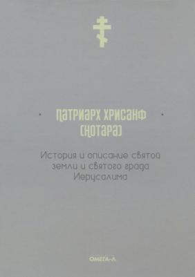 Патриарх Хрисанф. История и описание святой земли и святого града Иерусалима