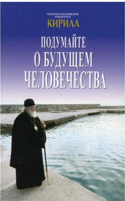 Патриарх Московский и всея Руси Кирилл. Подумайте о будущем человечества