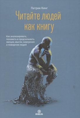 Патрик Кинг. Читайте людей как книгу. Как анализировать, понимать и предсказывать эмоции, мысли, намерения – фото 1