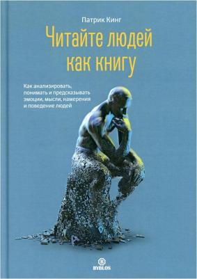Патрик Кинг. Читайте людей как книгу. Как анализировать, понимать и предсказывать эмоции, мысли, намерения