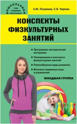 Патрикеев Артем Юрьевич, Чиркова Светлана Владимировна. Конспекты физкультурных занятий. Младшая группа – фото 2