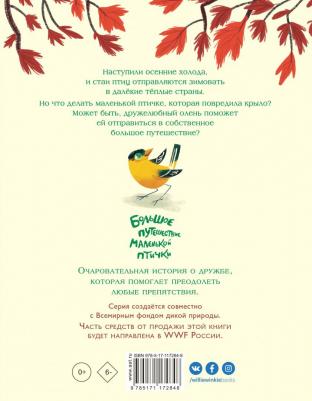 Патришия Хёгарти. Большое путешествие маленькой птички – фото 9