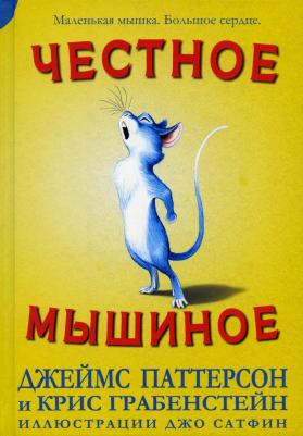 Паттерсон Джеймс, Грабенстейн Крис. Честное мышиное – фото 3
