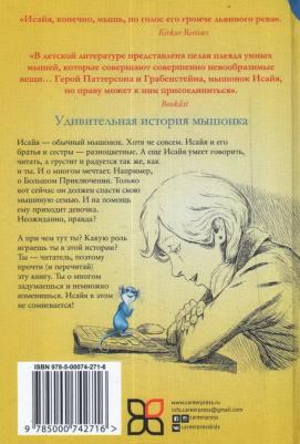 Паттерсон Джеймс, Грабенстейн Крис. Честное мышиное – фото 4