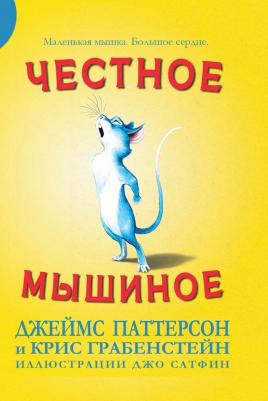 Паттерсон Джеймс, Грабенстейн Крис. Честное мышиное