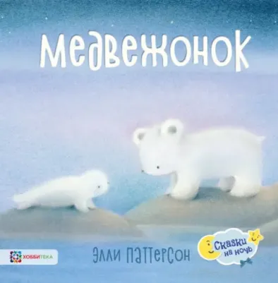 Паттерсон Элли. Медвежонок