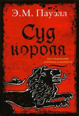 Пауэлл Э. М. Суд короля. Расследования Стэнтона и Барлинга