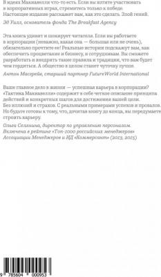 Пауэлл Марк, Гиффорд Джонатан. Тактика Макиавелли. Выжить и преуспеть в современной корпорации – фото 1