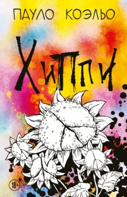 Пауло Коэльо. Хиппи 9785041092351
