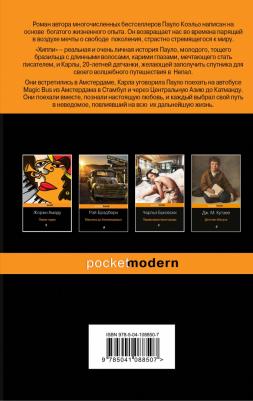 Пауло Коэльо. Хиппи – фото 3