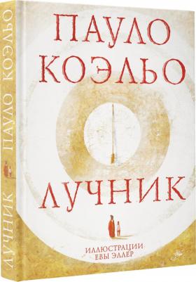Пауло Коэльо. Лучник – фото 5