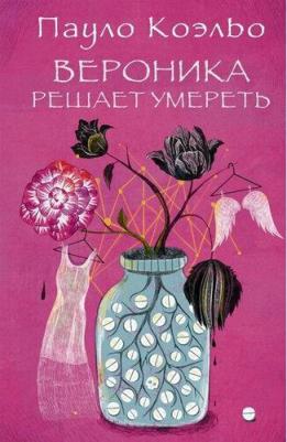 Пауло Коэльо. Вероника решает умереть