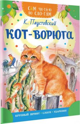 Паустовский Константин Георгиевич. Кот-ворюга – фото 3