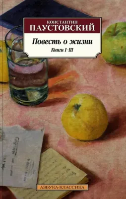 Паустовский Константин Георгиевич. Повесть о жизни. Книги I-III
