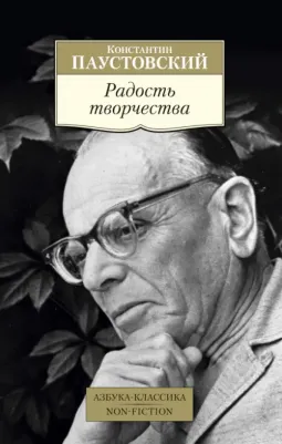 Паустовский Константин Георгиевич. Радость творчества
