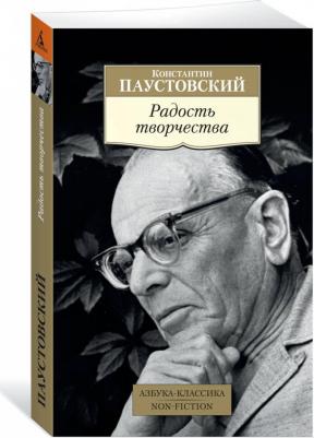 Паустовский Константин Георгиевич. Радость творчества – фото 1