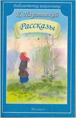Паустовский Константин Георгиевич. Рассказы 9785950060175