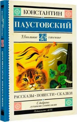 Паустовский Константин Георгиевич. Рассказы, повести, сказки 9785171486891 – фото 8