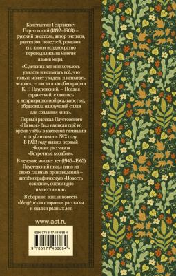 Паустовский Константин Георгиевич. Рассказы, повести, сказки – фото 3