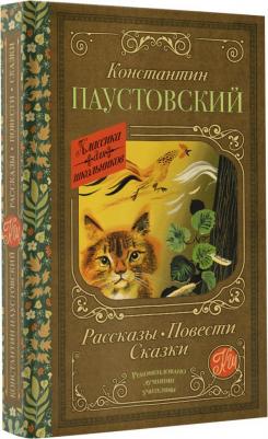 Паустовский Константин Георгиевич. Рассказы, повести, сказки – фото 9