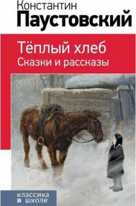 Паустовский Константин Георгиевич. Теплый хлеб. Сказки и рассказы 9785041191320 – фото 4