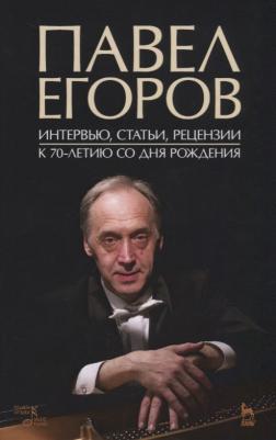 Павел Егоров. Интервью, статьи, рецензии. К 70-летию со дня рождения – фото 2