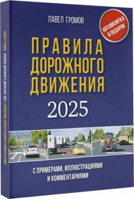Павел Михайлович Громов. Правила дорожного движения с примерами, иллюстрациями и комментариями на 2025 год – фото 1