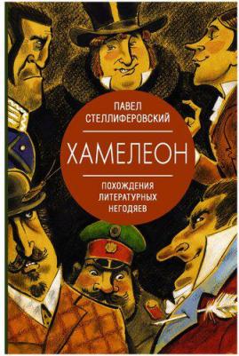 Павел Стеллиферовский. Хамелеон. Похождения литературных негодяев – фото 1