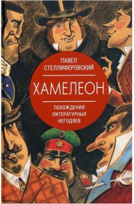 Павел Стеллиферовский. Хамелеон. Похождения литературных негодяев – фото 2