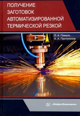 Павеле Людмила Арвидовна, Протопопов Александр Анатольевич. Получение заготовок автоматизированной термической резкой. Учебник