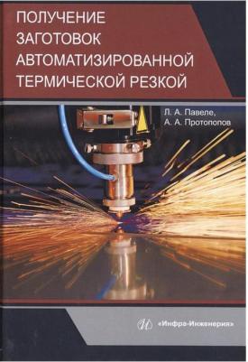 Павеле Людмила Арвидовна, Протопопов Александр Анатольевич. Получение заготовок автоматизированной термической резкой. Учебник – фото 1