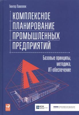 Павеллек Гюнтер. Комплексное планирование промышленных предприятий: Базовые принципы, методика, ИТ-обеспечение
