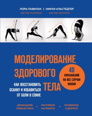 Павилак Лора. Моделирование здорового тела. Как восстановить осанку и избавиться от боли в спине
