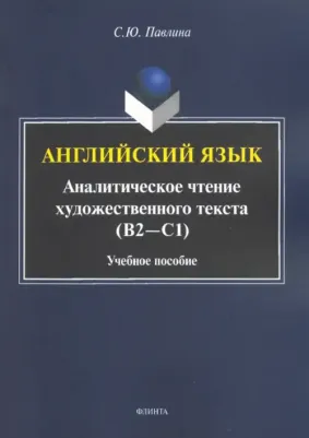 Павлина Светлана Юрьевна. Английский язык. Аналитическое чтение художественного текста. Учебное пособие