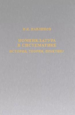 Павлинов Игорь Яковлевич. Номенклатура в систематике: история, теория, практика