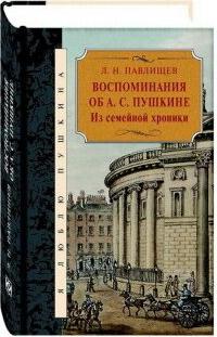 Павлищев Л. Воспоминания об А.С.Пушкина.Из семейной хроники – фото 1